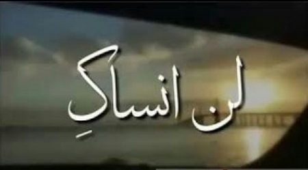 لن أنساك