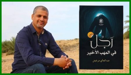 الشاعر عبد العالي مزغيش يصدر مجموعته الشعرية الثالثة: “رجل في المهب الأخير”