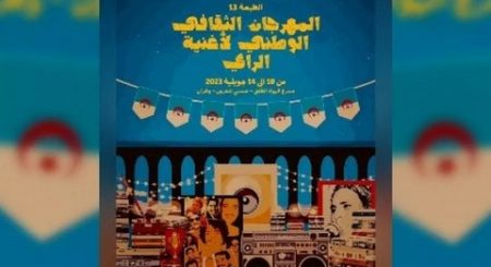 انطلاق المهرجان الثقافي الوطني لأغنية الراي.. طبعة استثنائية بمشاركة قياسية