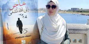 “هاجر إلى الله تشفى”… مؤلف جديد للكاتبة المبدعة أسماء سنجاسني