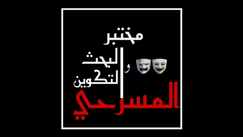 بمبادرة من جمعية “الستينية للثقافة والفنون”.. مختبر البحث والتكوين المسرحي بوهران سبتمبر المقبل