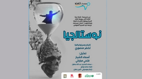 مهرجان القاهرة الدولي للمسرح التجريبي.. “نوستالجيا” تمثل الجزائر في سباق الجوائز