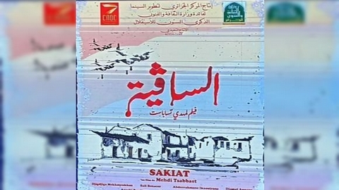 “الساقية”… فيلم حول مجازر ساقية سيدي يوسف