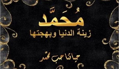 استحى قلمي أن يكتب لغير رسول الله: محمد صلى الله عليه وسلم