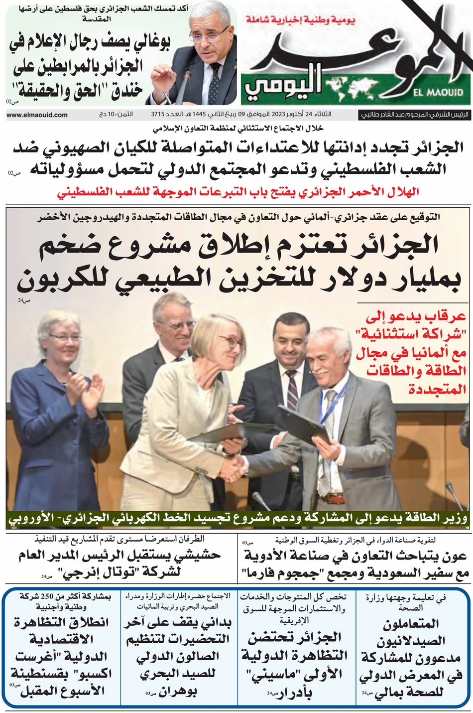 جريدة الموعد اليومي 24 أكتوبر 2023