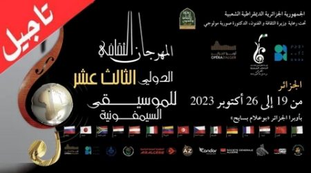 تأجيل الطبعة الـ 13 للمهرجان الثقافي الدولي للموسيقى السيمفونية