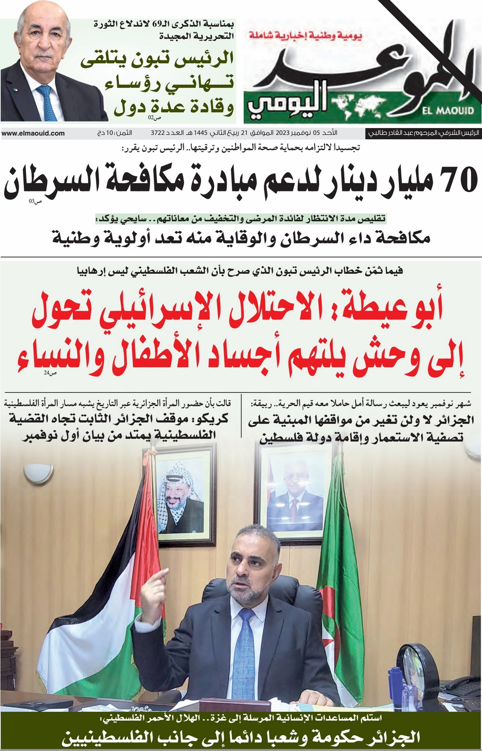 جريدة الموعد اليومي 05 نوفمبر 2023
