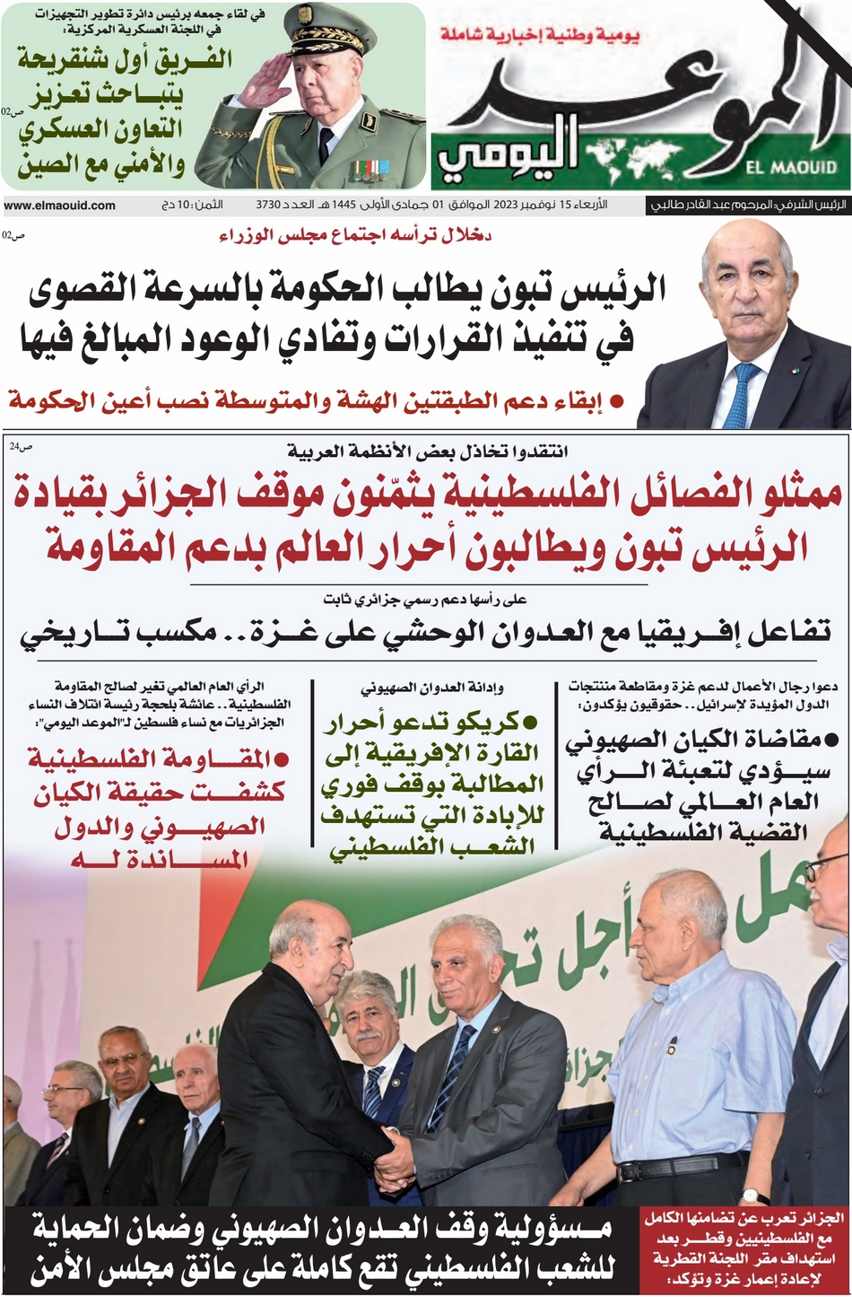 جريدة الموعد اليومي 15 نوفمبر 2023