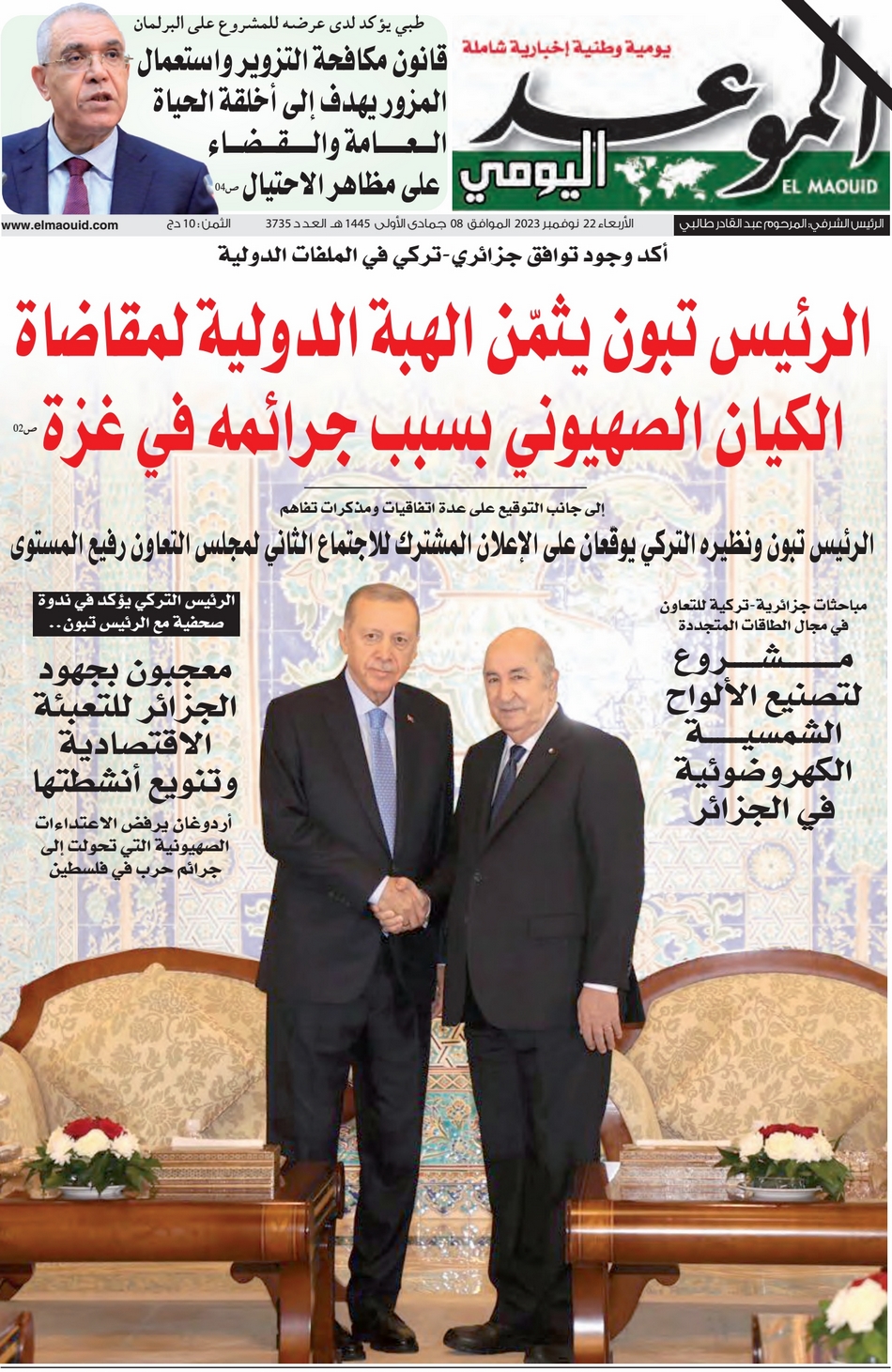 جريدة الموعد اليومي 22 نوفمبر 2023