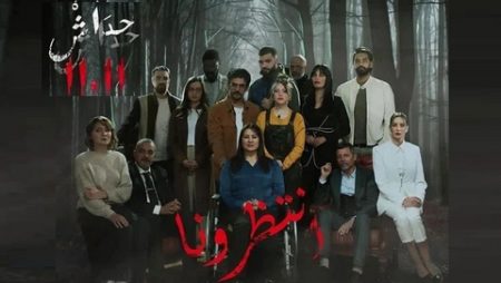 بعد نجاح جزئه الأول وحصده لعدة جوائز.. طاقم مسلسل “11\11” يحضر جزءه الثاني