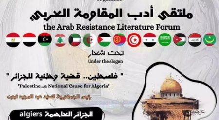 الجزائر تطلق ملتقى أدب المقاومة العربي بمشاركة أسماء كبيرة