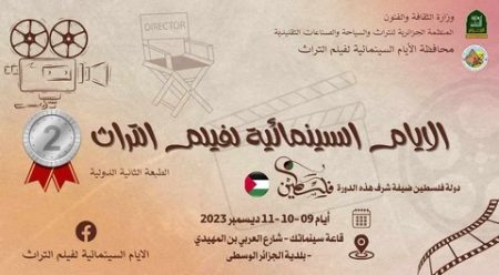 الطبعة الثانية للأيام السينمائية لفيلم التراث .. فلسطين ضيف شرف وجائزة باسم الشهيدة هبة أبو ندى