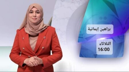 الإعلامية بقناة القرآن الكريم التلفزيونية يامنة صالحي تصرح لـ “الموعد اليومي”: عنوان برنامج “براهين إيمانية” يعكس محتواه 