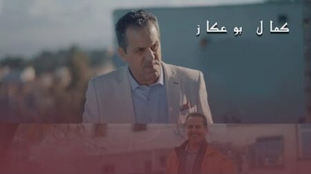 بعد سنة من إعلانه اعتزال التمثيل نهائيا.. الفنان كمال بوعكاز يتجه للغناء