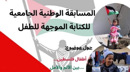 مسابقة وطنية جامعية للكتابة الموجهة للطفل حول “أطفال فلسطين بين الألم والأمل”