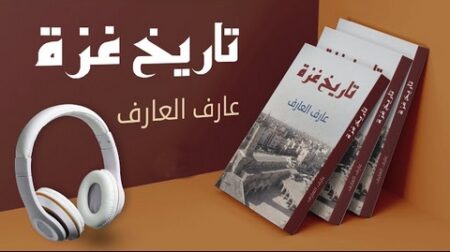 “تاريخ غزّة”.. كتاب جديد لعارف العارف