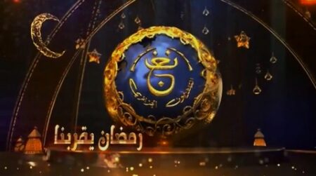 الشبكة البرامجية الرمضانية للتلفزيون الجزائري.. برامج متنوعة وثرية ومفاجآت عديدة