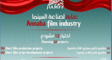 الإعلان عن الفائزين خلال فترة المهرجان.. 12 مشروعا مرشحا لنيل دعم “عنابة لصناعة السينما”