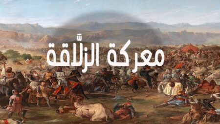 حدث في رمضان.. معركة الزلاقة بقيادة يوسف تاشفين