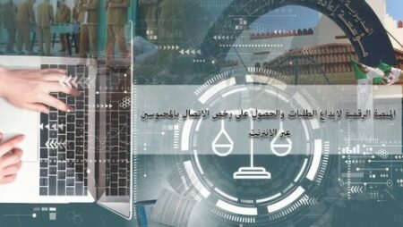 إطلاق منصة رقمية جديدة للاتصال بالمحبوسين إلكترونيا