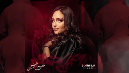 سهيلة معلم تثني على دورها “فاتن” في مسلسل “حداش. حداش”