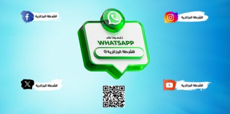 الأمن الوطني يطلق قناة عبر تطبيق واتساب