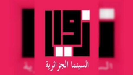 “زوايا”.. منصة إلكترونية لتوثيق الإنتاج السينمائي والتلفزيوني الجزائري