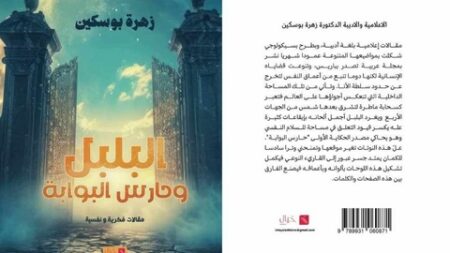 “البلبل وحارس البوابة”… تحول لافت في كتابات زهرة بوسكين