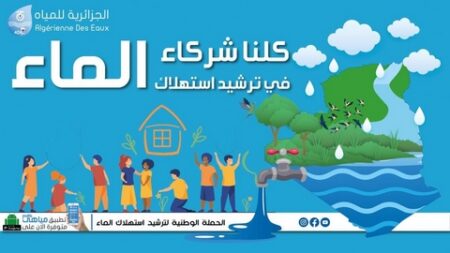 تيسمسيلت.. حملات تحسيسية لترشيد استهلاك المياه