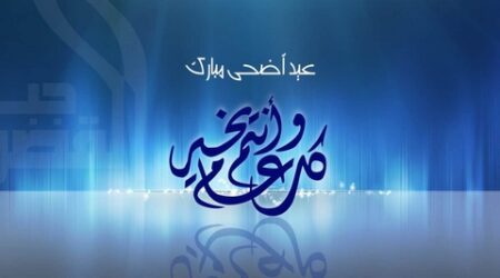 سؤال وجواب.. ما معنى كلمة ” الأضحى ” ؟