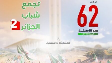 المجلس الأعلى للشباب ينظم الطبعة الثانية من تجمع شباب الجزائر