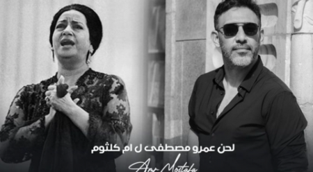 عمرو مصطفى: تلقيت هجوما شديدا بسبب مشروع أم كلثوم