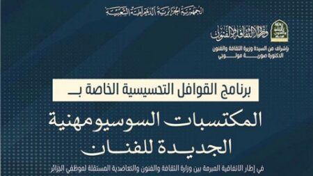 الانطلاقة بوسط البلد.. التحسيس بأهمية المكتسبات الجديدة للفنان ينطلق قريبا