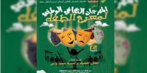 الطبعة الـ 12 للمهرجان الوطني لمسرح الطفل.. تحت شعار “أطفال القضية… تراجيدية صمود وأمل”