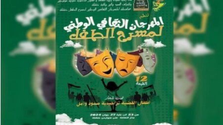 الطبعة الـ 12 للمهرجان الوطني لمسرح الطفل.. تحت شعار “أطفال القضية… تراجيدية صمود وأمل”