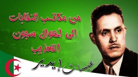 عيسات إيدير.. الشهيد الذي أربك المستعمر وقلب استشهاده الموازين