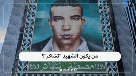 مصطفى تشاكر.. فخر البليدة ونجمها الذي لم يأفل