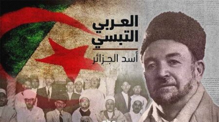 الشيخ العربي التبسي.. جاب الجزائر مجاهدا بعلمه وسلاحه
