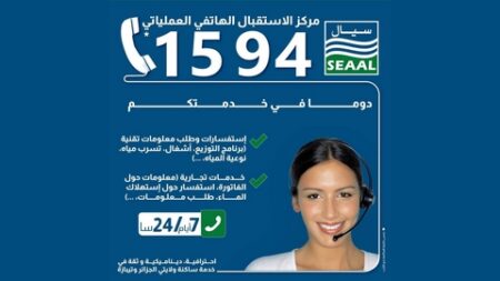 شركة “سيال”: سكان العاصمة وتيبازة مدعوون للاستفادة من خدمات مركز الاستقبال الهاتفي