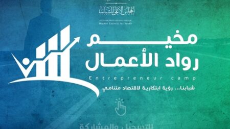 المجلس الأعلى للشباب ينظم مخيما لرواد الأعمال بتيبازة