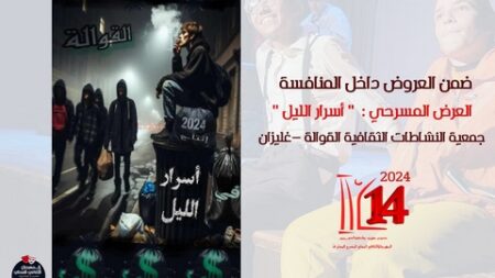 المهرجان المحلي الـ 14 للمسرح المحترف.. سيدي بلعباس تتنفس ركحا لأربعة أيام