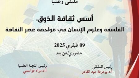 ملتقى وطني حول أسس ثقافة الذوق في فيفري المقبل.. الفلسفة والعلوم الإنسانية مفتاح مواجهة التفاهة وانتشار الغباء
