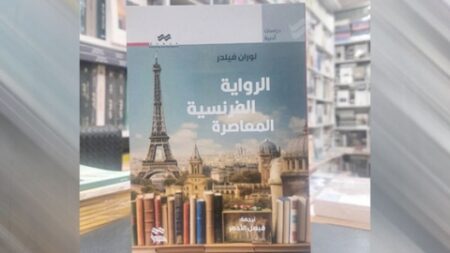 عبر طبعة جديدة من “الرواية الفرنسية المعاصرة”.. فيصل الاحمر يواصل اهتمامه بالكاتب لوران فيلدر