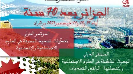 مؤتمر دولي حول تحديات تجديد المعرفة في العلوم الاجتماعية والإنسانية