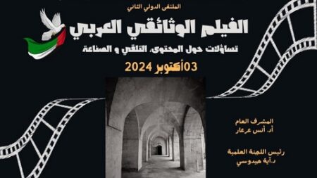 ملتقى “الفيلم الوثائقي العربي”.. تساؤلات حول المحتوى, التلقي والصناعة السينمائية