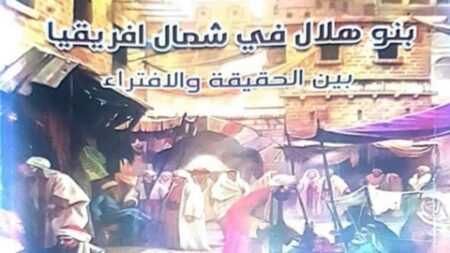 “بنو هلال في شمال إفريقيا بين الحقيقة والإفتراء”.. مؤلف جديد للكاتب عيسى روشام