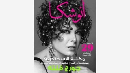 بعد غياب سنوات.. أنوشكا ترجع بحفل أوركسترالي ضخم