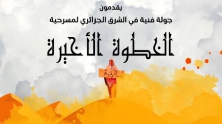 بعد ما تجولت بمسارح الغرب الجزائري.. “الخطوة الأخيرة” تنتقل إلى شرق البلاد