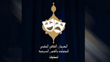اشترك في “المسرح يضيء…يقرّب المسافات” شعار المهرجان الوطني للمونولوج