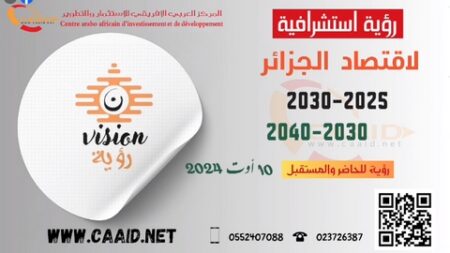 المركز العربي الإفريقي للاستثمار والتطوير يطلق مبادرة “رؤية” لإعداد نظرة استشرافية للاقتصاد الوطني